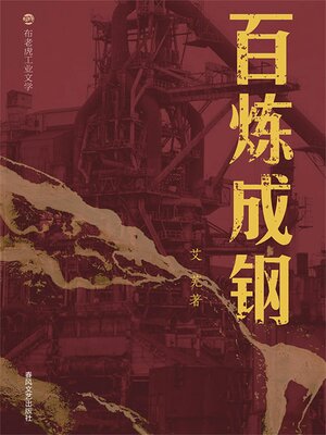 cover image of 布老虎工业文学：百炼成钢